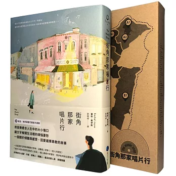 街角那家唱片行(博客來獨家限量.台灣黑膠地圖收藏盒版)