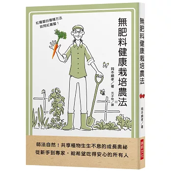 無肥料健康栽培農法:師法自然!共享植物生生不息的成長奧祕。從新手到專家,給希望吃得安心的所有人