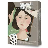 少女心事解碼:青春期不再難搞 !給家長的準備之書:陪伴孩子迎向身心發展七階段