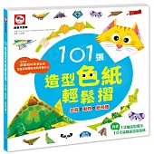 101張造型色紙輕鬆摺(恐龍+動物+紙飛機)(內附101張雙面造型色紙、12種摺法)