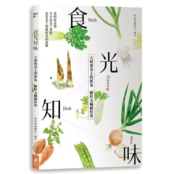 食光知味:大啖餐桌上的節氣,顧好五臟顧好胃