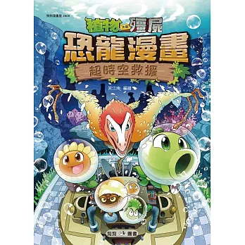 植物大戰殭屍:恐龍漫畫8 超時空救援