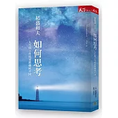 如何思考:人生與工作結果將徹底不同