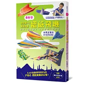 世界第一!飛最久的摺紙飛機 (附贈40張專用造型色紙)