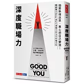 深度职场力:抛开热情迷思,专心把自己变强! MIT计算机科学博士写给工作人的深度精进指南