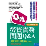 勞資實務問題Q&A（二版）