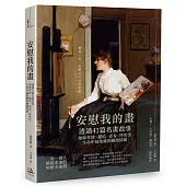 安慰我的畫:透過41篇名畫故事,理解牽絆、鬱結、青春、怦然等生命中最複雜的幽微情緒(二版)