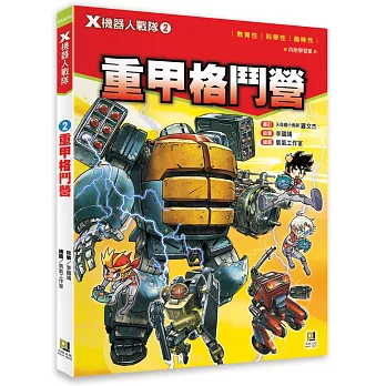 X機器人戰隊 2 重甲格鬥營(附學習單)