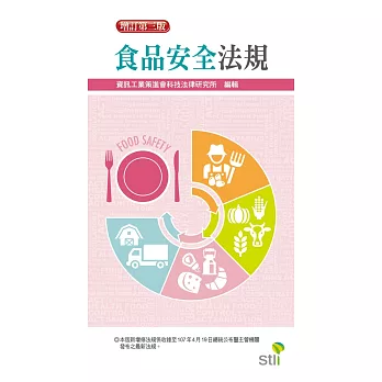 食品安全法規(3版)