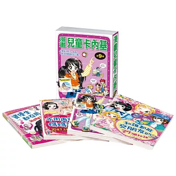 漫畫兒童卡內基套書【第九輯】(33~36集)