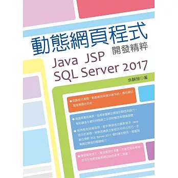 動態網頁程式開發精粹 Java Jsp Sql Server 2017 人氣必buy 痞客邦