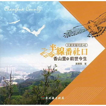 大家來寫村史第40輯 半線番社口:香山里的前世今生