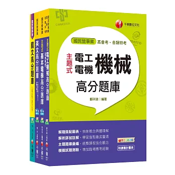 107年《電機》台灣糖業(股)公司新進工員甄選題庫版套書
