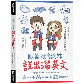 跟著阿滴滴妹說出溜英文:網路人氣影片系列《10句常用英文》大補帖(附QR Code,音檔隨掃隨聽)