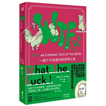 WTF(什麼鬼)?!一趟不可思議的經濟學之旅