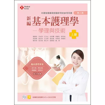 新編基本護理學:學理與技術(上)(第二版)【附技術示範影片光碟、OSCE手冊】