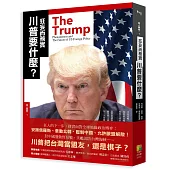 〈狂人時政1〉狂妄而務實的川普要什麼?