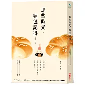 那些時光,麵包記得: 生活很疲倦,幸福還有點遠,但至少有小小的麵包給我安慰
