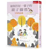 父母的品格:如何打好一輩子的親子關係(經典暢銷版)