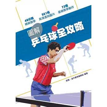 圖解乒乓球全攻略