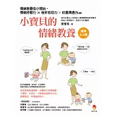 小寶貝的情緒教養:情緒教養從小開始,情緒控管力x挫折容忍力x社會溝通力up