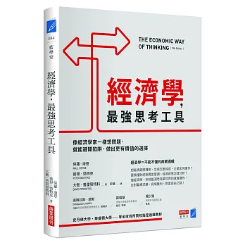 經濟學,最強思考工具:像經濟學家一樣想問題,就能避開陷阱,做出更有價值的選擇