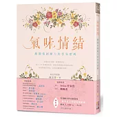 氣味情緒:解開情緒壓力的香氛密碼