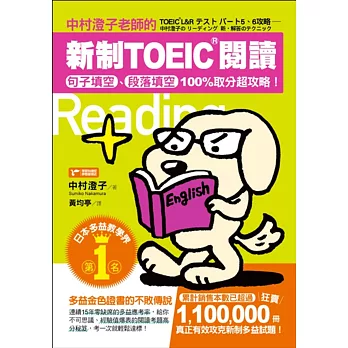 中村澄子老師的新制TOEIC閱讀:句子填空、段落填空100%取分超攻略!