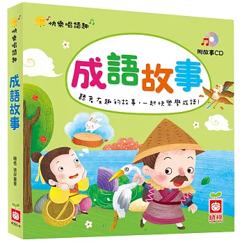 快樂唱讀趣:成語故事【附故事CD】