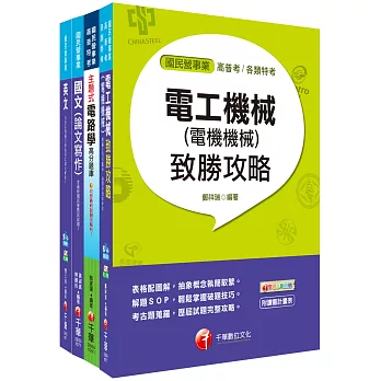 107年《電機維修類_助理工程員》臺中捷運公司課文版套書