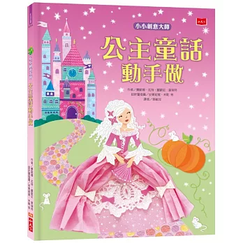 小小創意大師:公主童話動手做