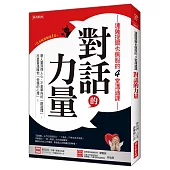 連薩提爾也佩服的4堂溝通課 對話的力量:帶人要深得人心,不是單向的「說道理」, 而是要溫暖他「受傷的心理」!