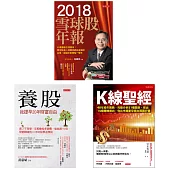 2018雪球股年報+養股+K線聖經(套書)