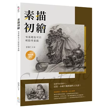 素描初繪:零基礎也可以輕鬆學素描