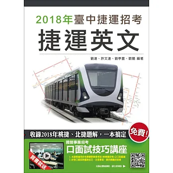 【2018臺中捷運招考】捷運英文(收錄2018年桃捷、北捷題解):(贈口面試技講座雲端課程)