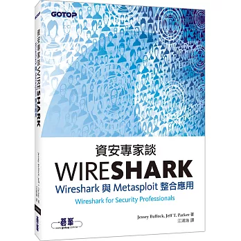 資安專家談Wireshark|Wireshark與Metasploit整合應用