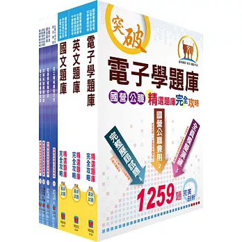 中鋼、中鋼鋁業師級(電機類)精選題庫套書(贈題庫網帳號、雲端課程)