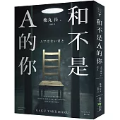 和不是A的你