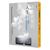 不能複製的人生:人生不能複製,但95%的問題卻是相同的