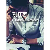 別扛著:做自己的減壓教練