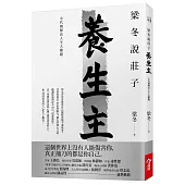 梁冬說莊子.養生主:小代價解決人生大難題