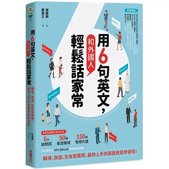 用6句英文,和外國人輕鬆話家常! ──職場、旅遊、交友都萬用,最快上手的英語會話學習術!
