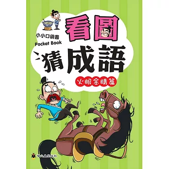 看圖猜成語(火眼金睛篇)
