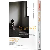 與自己和解:包祖曉醫師教你換位思考,重新擁抱自己,找回身心靈的平靜與健康