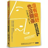 沒有變好也沒關係:找回生活的平衡,接受不完美的練習