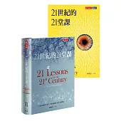 《21世紀的21堂課》(【博客來獨家書衣】紙本書+電子書套組)