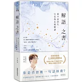解語之書:愛不曾消失,只是尚未被解讀