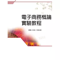 電子商務概論實驗教程