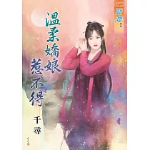 溫柔嬌娘惹不得