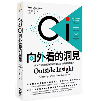 OI 向外看的洞見:如何在資訊淹沒的世界找出最有價值的趨勢?